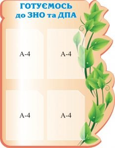 Стенд "Готуємось до ЗНО та ДПА" (Артикул: 3-1092)  