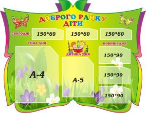Стенд "Доброго ранку, діти" (Артикул: 3-1093)