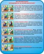 Стенд "Як правильно працювати за комп'ютером" (Артикул: 3-1099)  