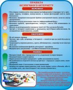 Стенд "Правила безпечного Інтернету" (Артикул: 3-1101)  