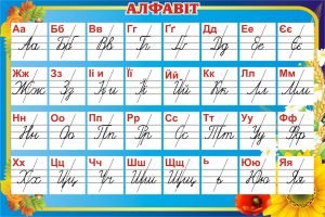 Стенд для початкової школи “Алфавіт” (Артикул: 3-1106)  