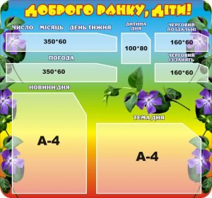 Стенд "Доброго ранку, діти" (Артикул: 3-1109)  