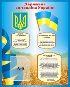 Державна символіка України (Артикул: 3-1118)  