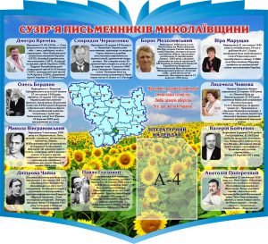 Стенд "Сузір'я письменників Миколаївщини" (Артикул: 3-1119)  