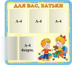 Стенд "Для Вас, батьки" (Артикул: 3-1134)  