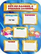 Стенд "Хоч ми малюки, а вчимося залюбки" (Артикул: 3-1145)  