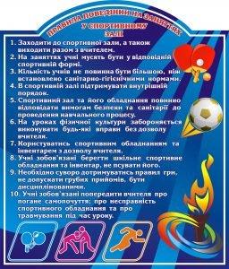 Стенд "Правила поведінки на заняттях у спортивному залі" (Артикул: 3-1148)  