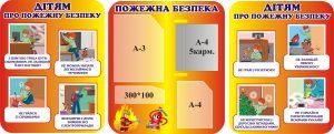 Набір стендів "Пожежна безпека" (Артикул: 3-1157)  