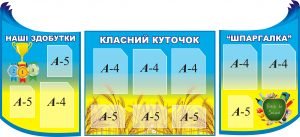 Стенд "Класний куточок" (Артикул: 3-1164)