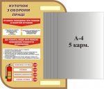 Стенд “Куточок охорони праці” (Артикул: 3-1166)