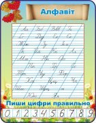 Стенд "Алфавіт" (Артикул: 3-1181)  