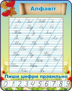 Стенд "Алфавіт" (Артикул: 3-1181)  