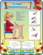 Стенд "Сиди правильно" (Артикул: 3-1182)