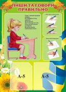 Стенд "Пиши та говори правильно" (Артикул: 3-1195)  