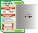 Стенд "Куточок з охорони праці" (Артикул: 3-1209)  