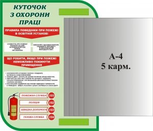 Стенд "Куточок з охорони праці" (Артикул: 3-1209)  