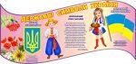 Стенд "Державні символи України" (Артикул: 3-1212)  