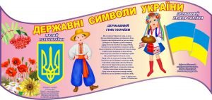 Стенд "Державні символи України" (Артикул: 3-1212)  