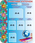 Стенд "Класний куточок" (Артикул: 3-1213)  