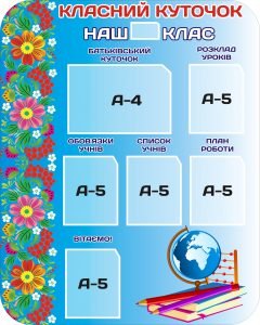 Стенд "Класний куточок" (Артикул: 3-1213)  