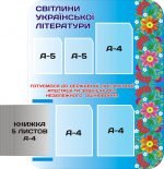 Стенд "Світлини української літератури" (Артикул: 3-1214)  
