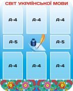Стенд "Світ української мови" (Артикул: 3-1215)  