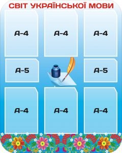 Стенд "Світ української мови" (Артикул: 3-1215)  
