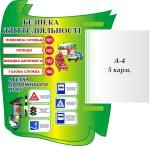 Стенд "Безпека життєдіяльності" (Артикул: 3-1217)  