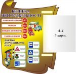 Стенд "Безпека життєдіяльності" (Артикул: 3-1218)  