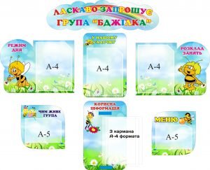 Комплект стендів "Ласкаво запрошує група "Бджілка" (Артикул: 3-1225)  