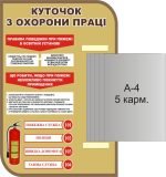 Стенд "Куточок з охорони праці" (Артикул: 3-1239)  