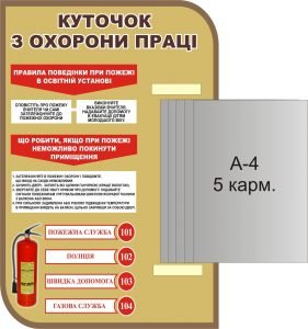 Стенд "Куточок з охорони праці" (Артикул: 3-1239)  