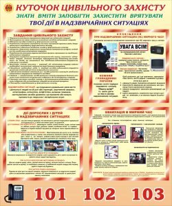 Стенд "Куточок цивільного захисту" (Артикул: 3-1257)  