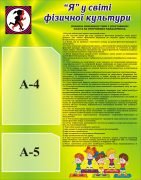 Стенд "Я" у світі фізичної культури" (Артикул: 3-1259)  