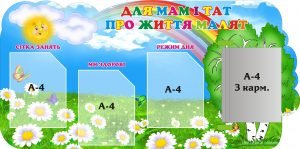 Стенд "Для мам і тат про життя малят" (Артикул: 3-1272)  
