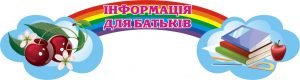 Стенд "Інформація для батьків" (Артикул: 3-1286)  