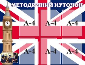 Стенд "Методичний куточок" (Артикул: 3-1291)  