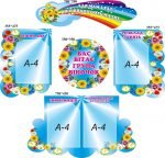 Комплект стендів "Вас вітає група Віночок " (Артикул: 3-1293)  