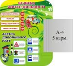 Стенд "Безпека життєдіяльності" (Артикул: 3-1299)  