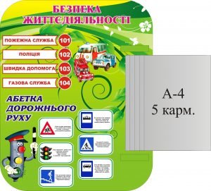Стенд "Безпека життєдіяльності" (Артикул: 3-1299)  