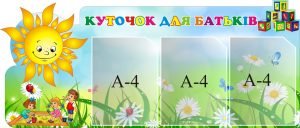 Стенд "Куточок для батьків" (Артикул: 3-1300)  
