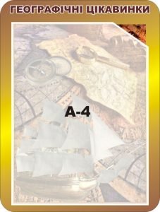 Стенд "Географічні цікавинки" (Артикул: 3-1314)  