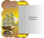 Стенд "Куточок географії" (Артикул: 3-1315)  