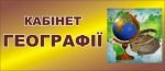 Табличка на двері для кабінету географії (Артикул: 3-1316)  