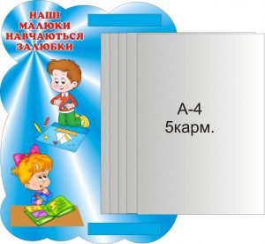 Стенд з книжкою "Наші малюки навчаються залюбки" (Артикул: 3-1325)  