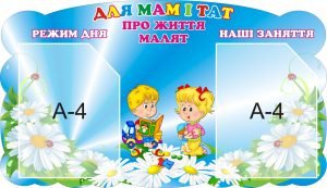 Стенд "Для мам і тат, про життя малят" (Артикул: 3-1335)  