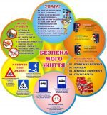 Стенд "Безпека мого життя" (Артикул: 3-1339)  