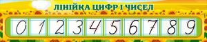 Стенд "Лінійка цифр і чисел" (Артикул: 3-1354)  