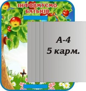 Стенд з книжкою "Інформуємо батьків" (Артикул: 3-1367)  