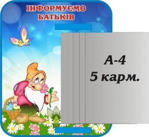 Стенд з книжкою "Інформуємо батьків" (Артикул: 3-1368)  